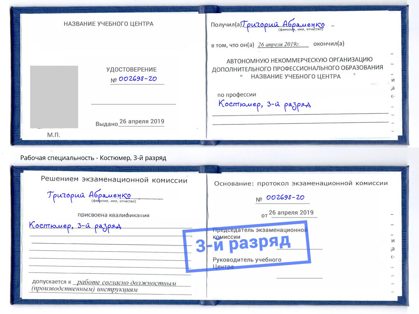 корочка 3-й разряд Костюмер Усинск
