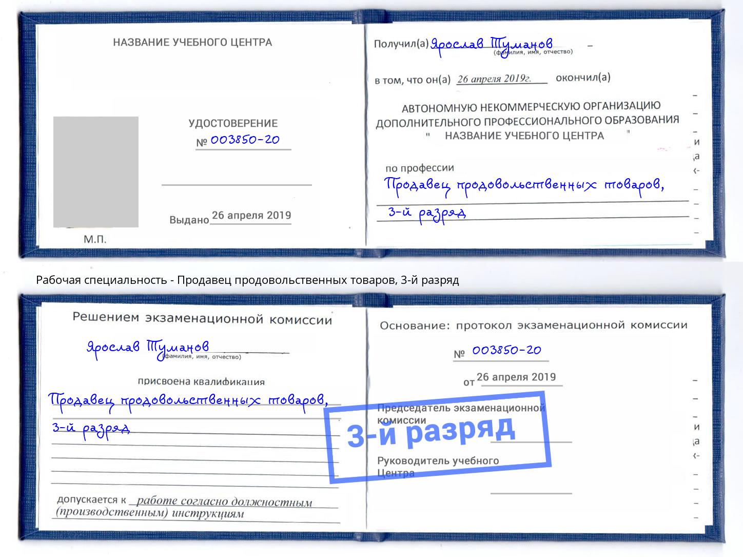 корочка 3-й разряд Продавец продовольственных товаров Усинск