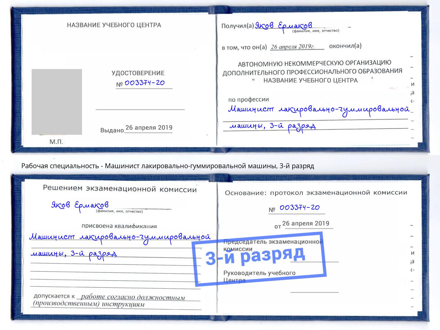 корочка 3-й разряд Машинист лакировально-гуммировальной машины Усинск