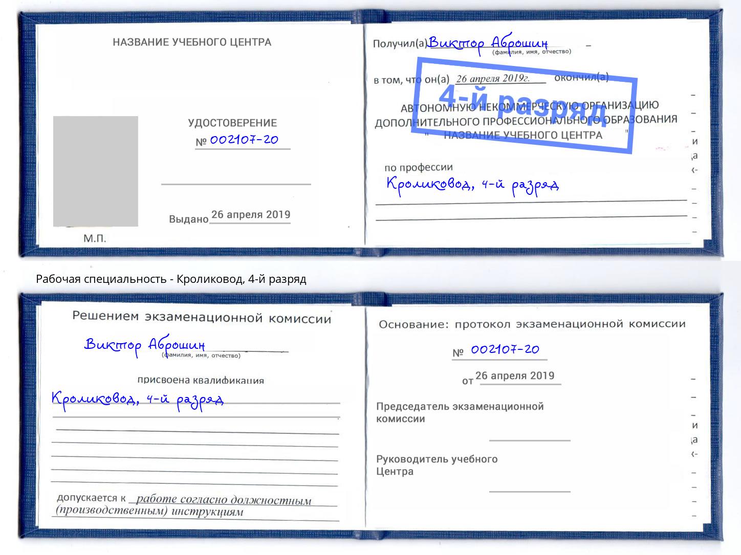 корочка 4-й разряд Кроликовод Усинск