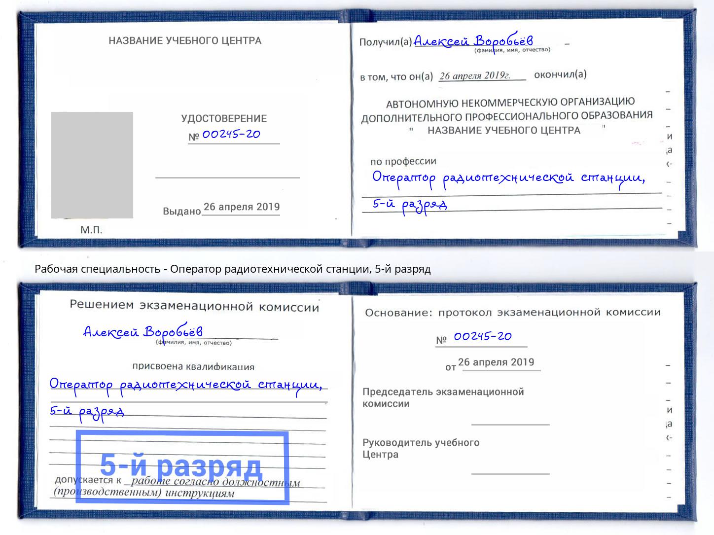 корочка 5-й разряд Оператор радиотехнической станции Усинск