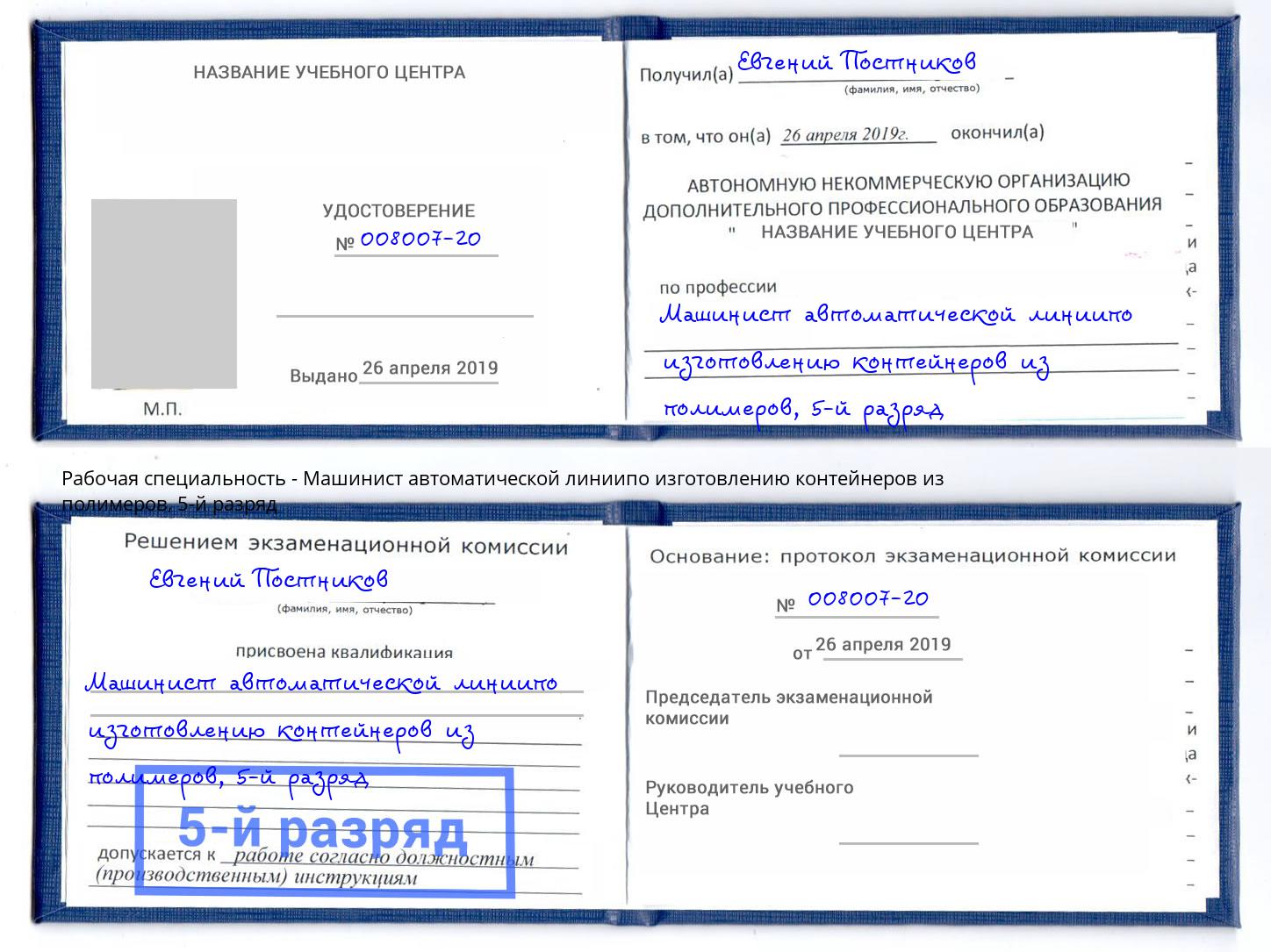 корочка 5-й разряд Машинист автоматической линиипо изготовлению контейнеров из полимеров Усинск