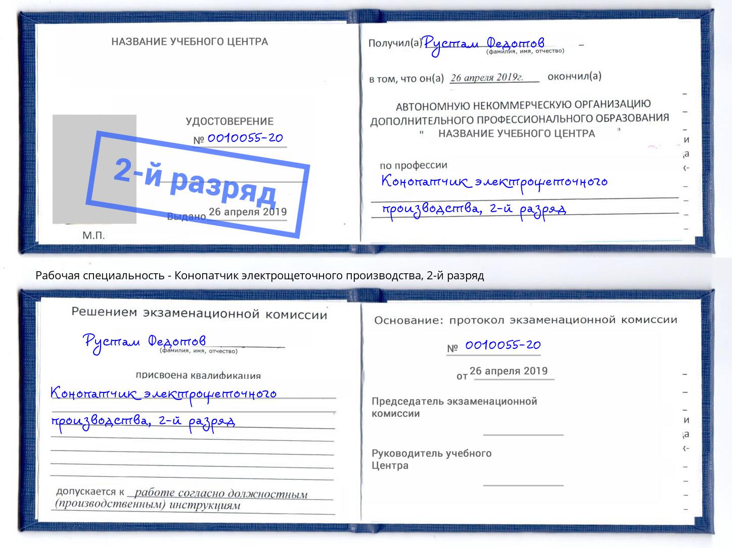 корочка 2-й разряд Конопатчик электрощеточного производства Усинск