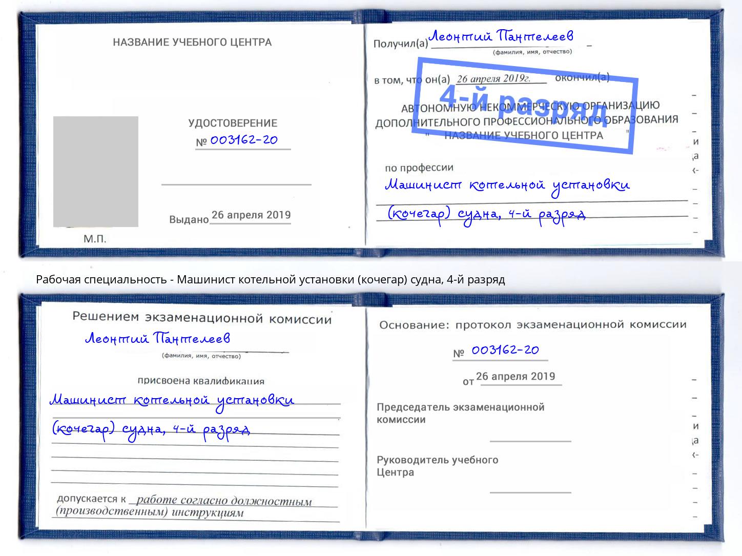 корочка 4-й разряд Машинист котельной установки (кочегар) судна Усинск