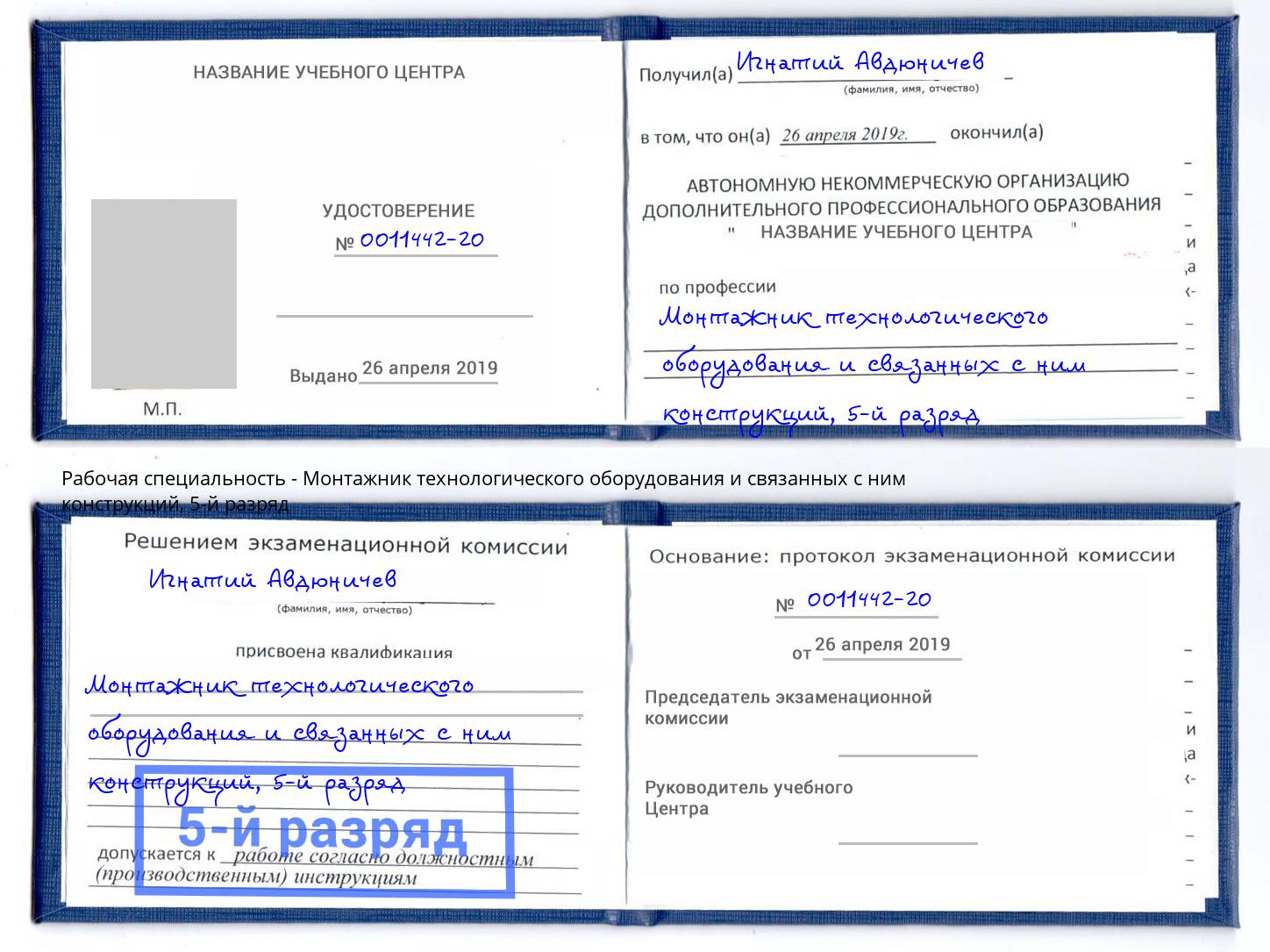 корочка 5-й разряд Монтажник технологического оборудования и связанных с ним конструкций Усинск