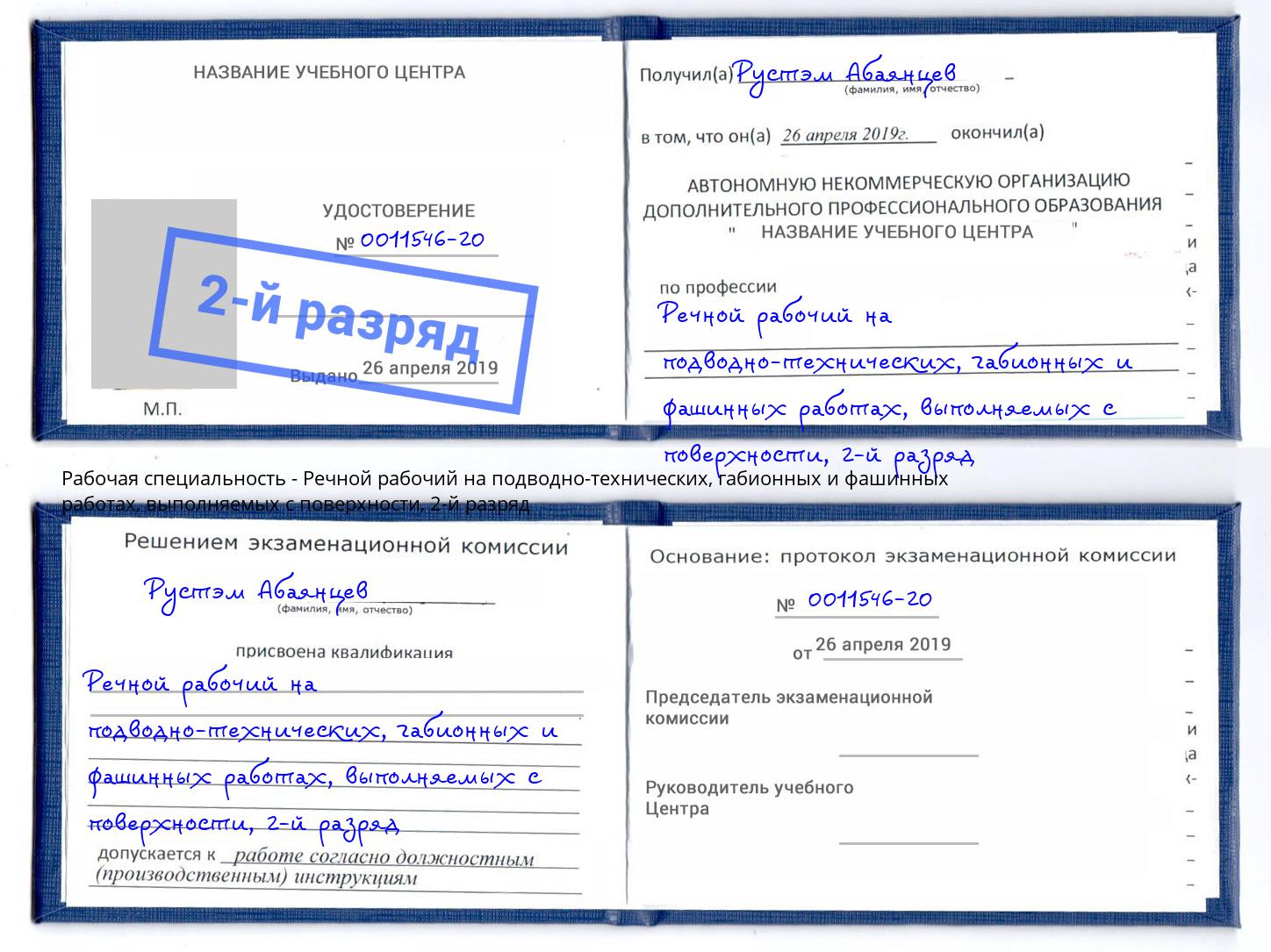 корочка 2-й разряд Речной рабочий на подводно-технических, габионных и фашинных работах, выполняемых с поверхности Усинск