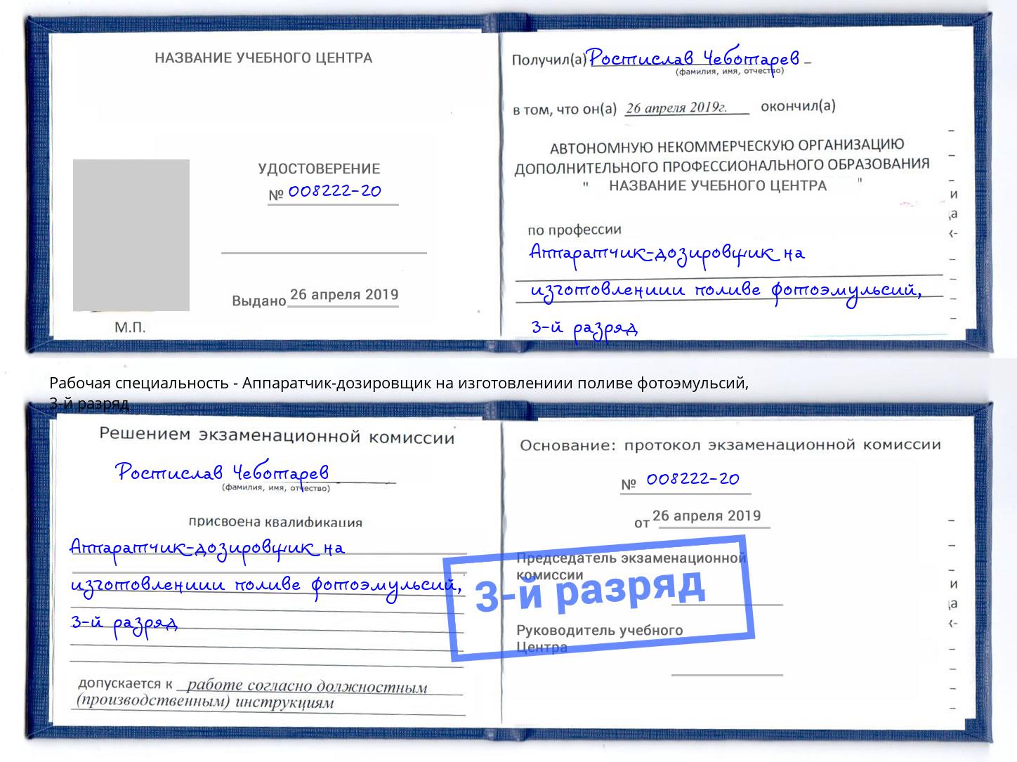 корочка 3-й разряд Аппаратчик-дозировщик на изготовлениии поливе фотоэмульсий Усинск