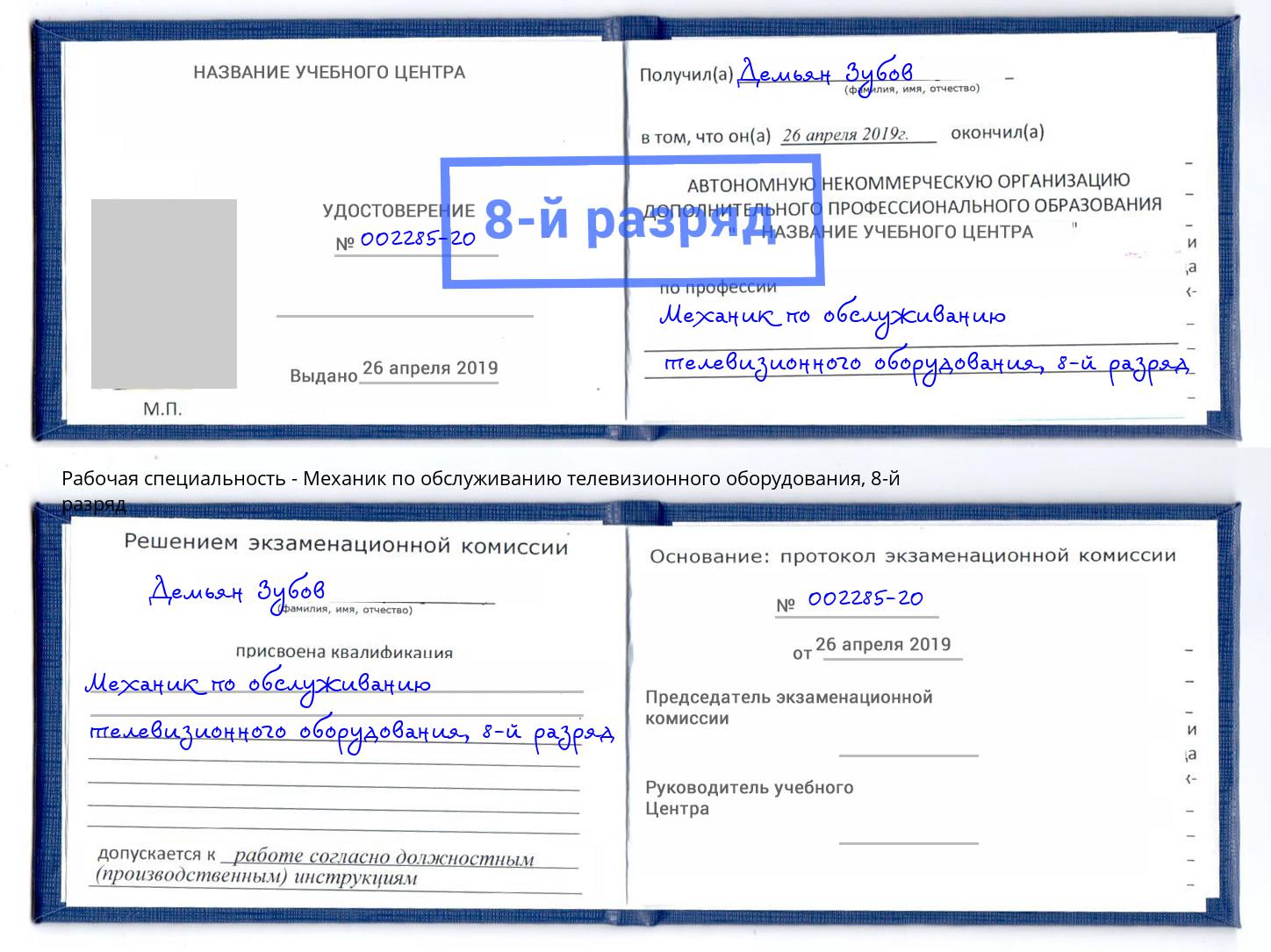 корочка 8-й разряд Механик по обслуживанию телевизионного оборудования Усинск