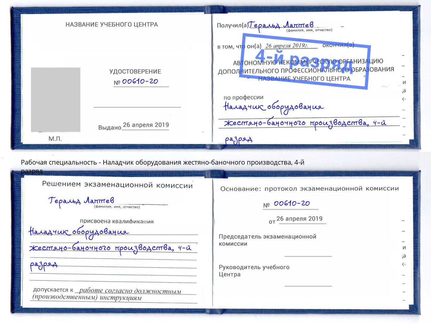 корочка 4-й разряд Наладчик оборудования жестяно-баночного производства Усинск