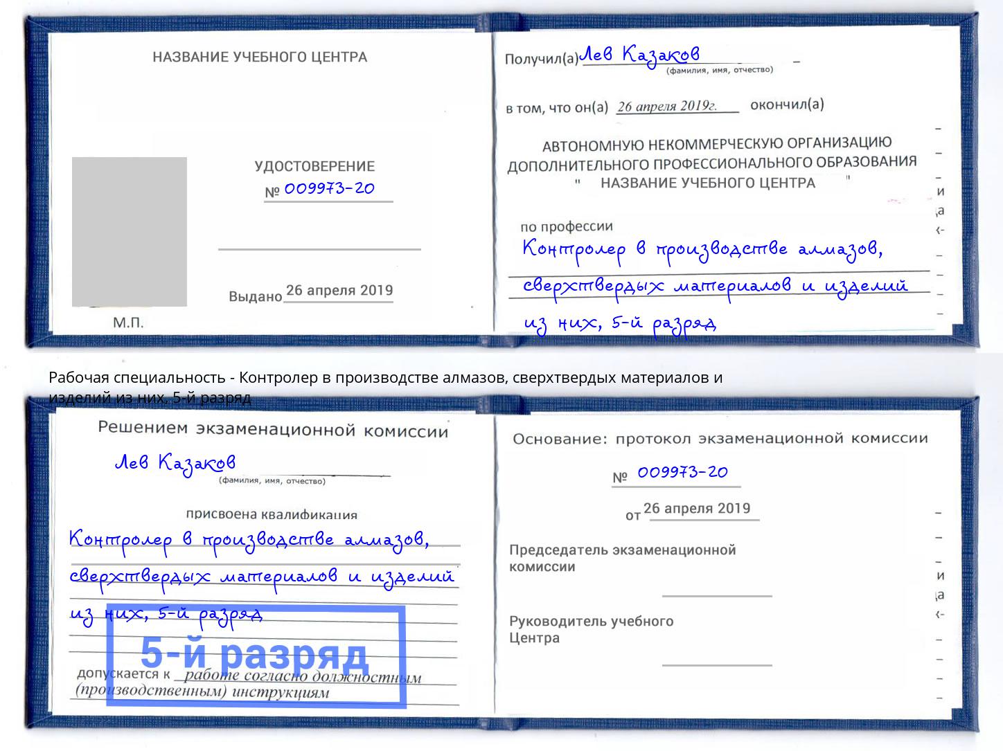корочка 5-й разряд Контролер в производстве алмазов, сверхтвердых материалов и изделий из них Усинск