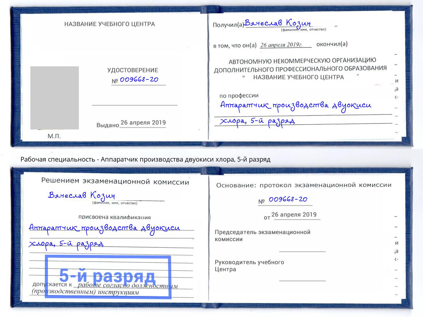 корочка 5-й разряд Аппаратчик производства двуокиси хлора Усинск