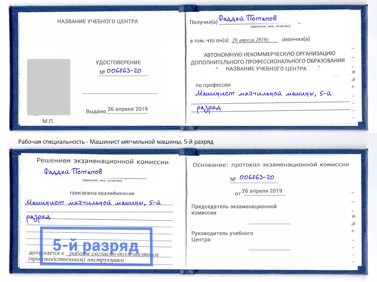 корочка 5-й разряд Машинист мягчильной машины Усинск