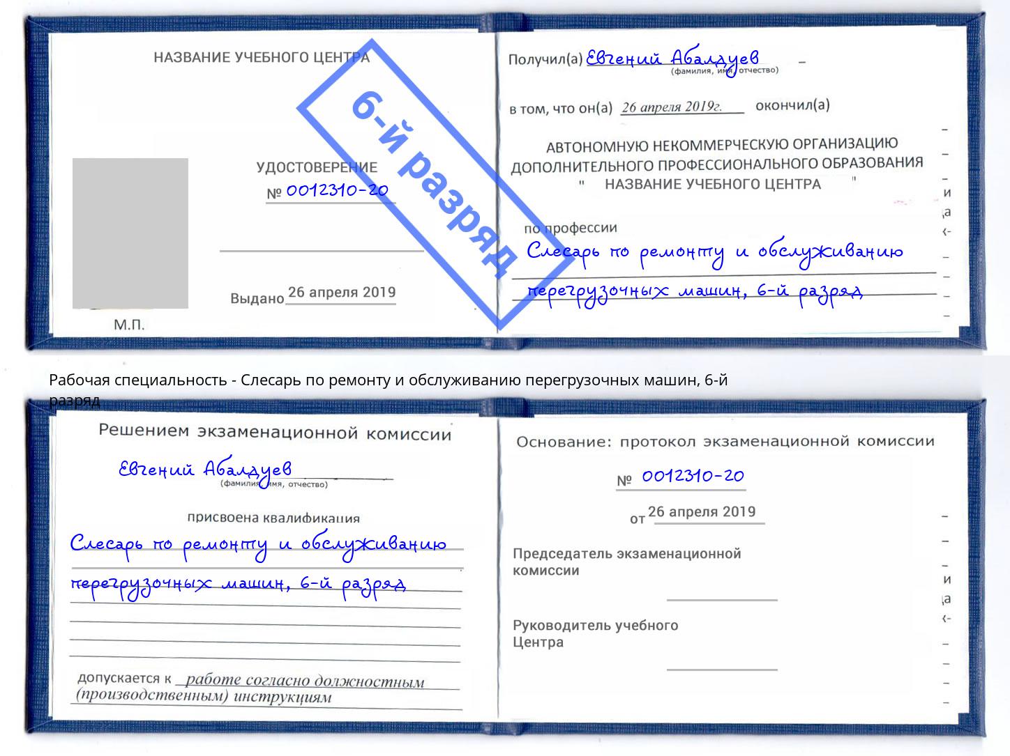 корочка 6-й разряд Слесарь по ремонту и обслуживанию перегрузочных машин Усинск