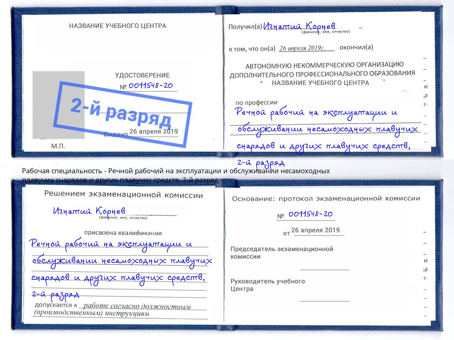 корочка 2-й разряд Речной рабочий на эксплуатации и обслуживании несамоходных плавучих снарядов и других плавучих средств Усинск