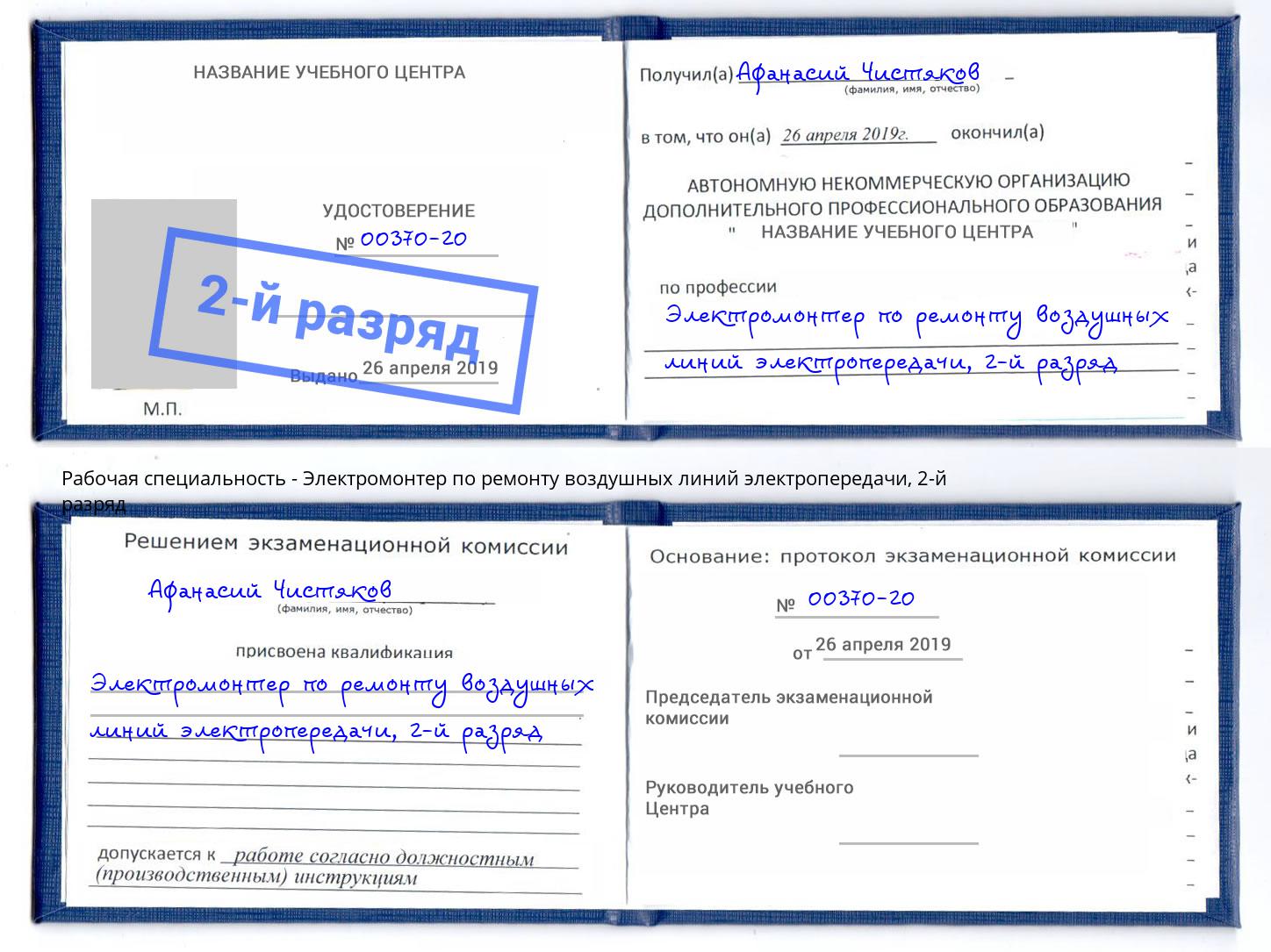 корочка 2-й разряд Электромонтер по ремонту воздушных линий электропередачи Усинск