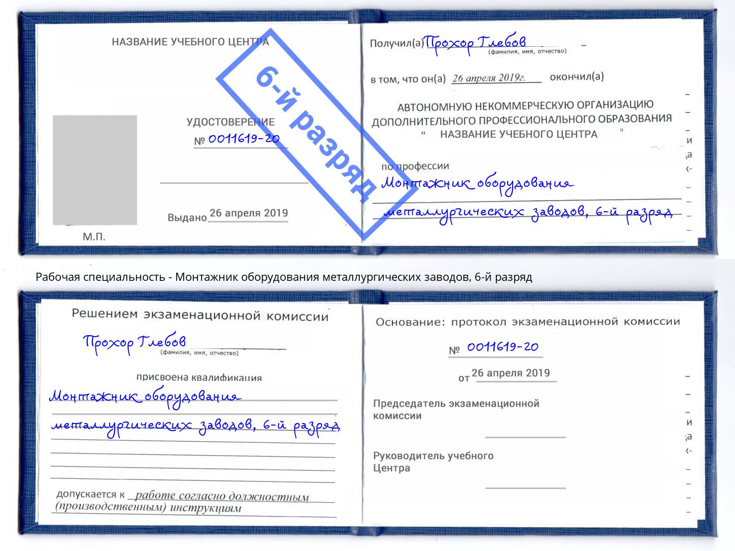 корочка 6-й разряд Монтажник оборудования металлургических заводов Усинск
