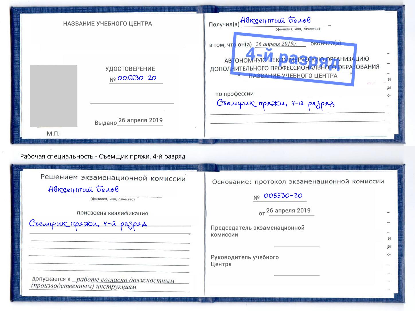 корочка 4-й разряд Съемщик пряжи Усинск