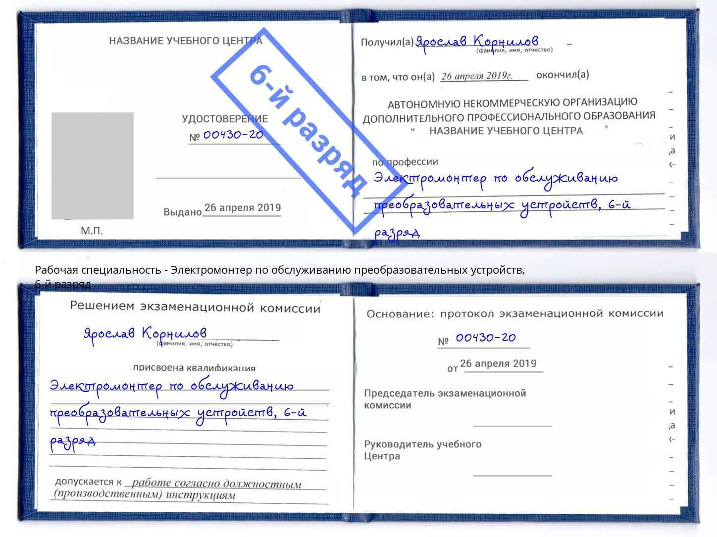 корочка 6-й разряд Электромонтер по обслуживанию преобразовательных устройств Усинск