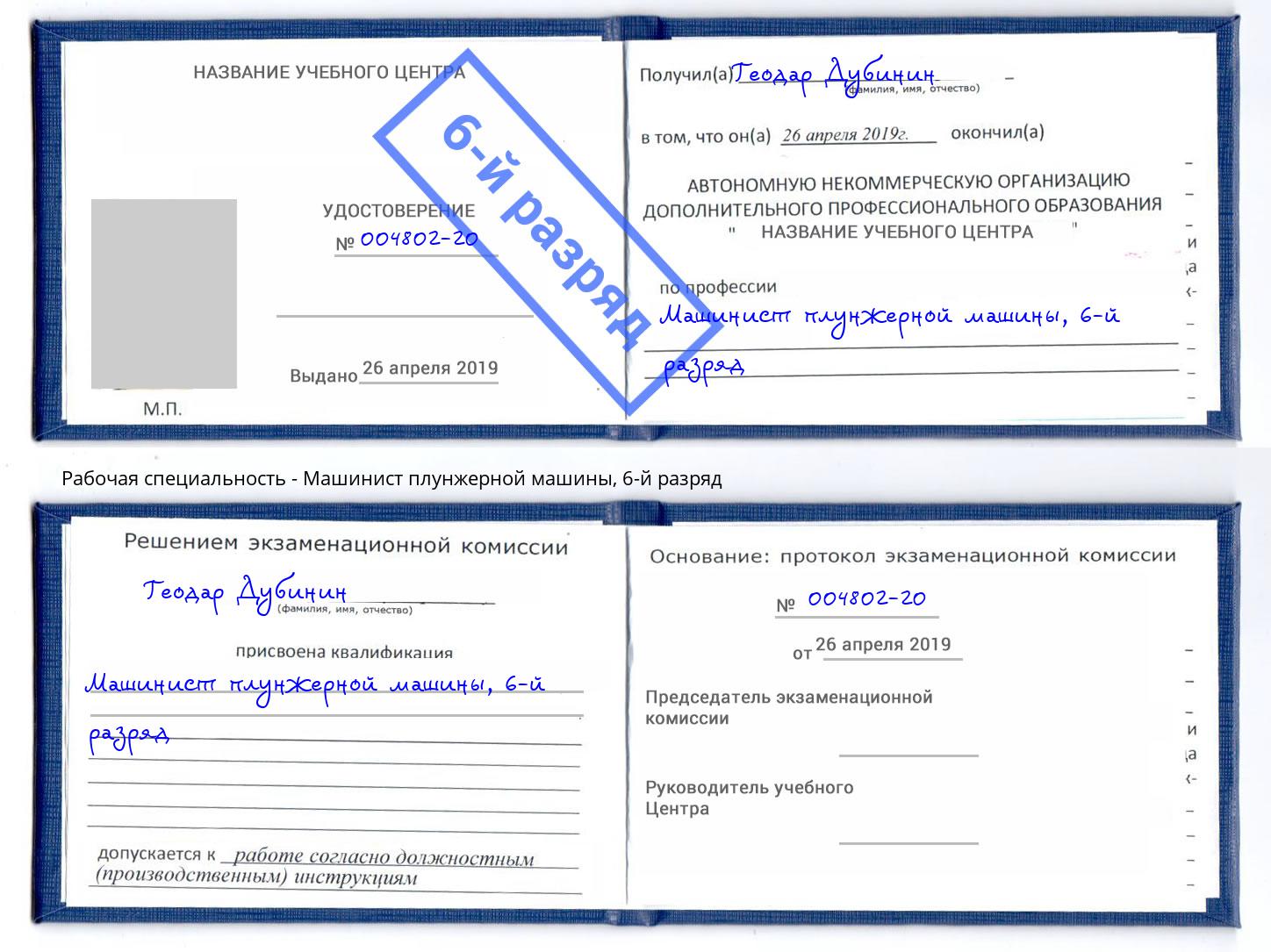 корочка 6-й разряд Машинист плунжерной машины Усинск