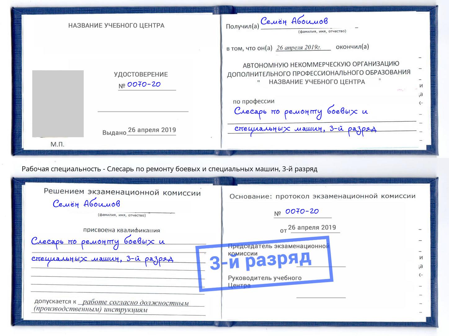 корочка 3-й разряд Слесарь по ремонту боевых и специальных машин Усинск