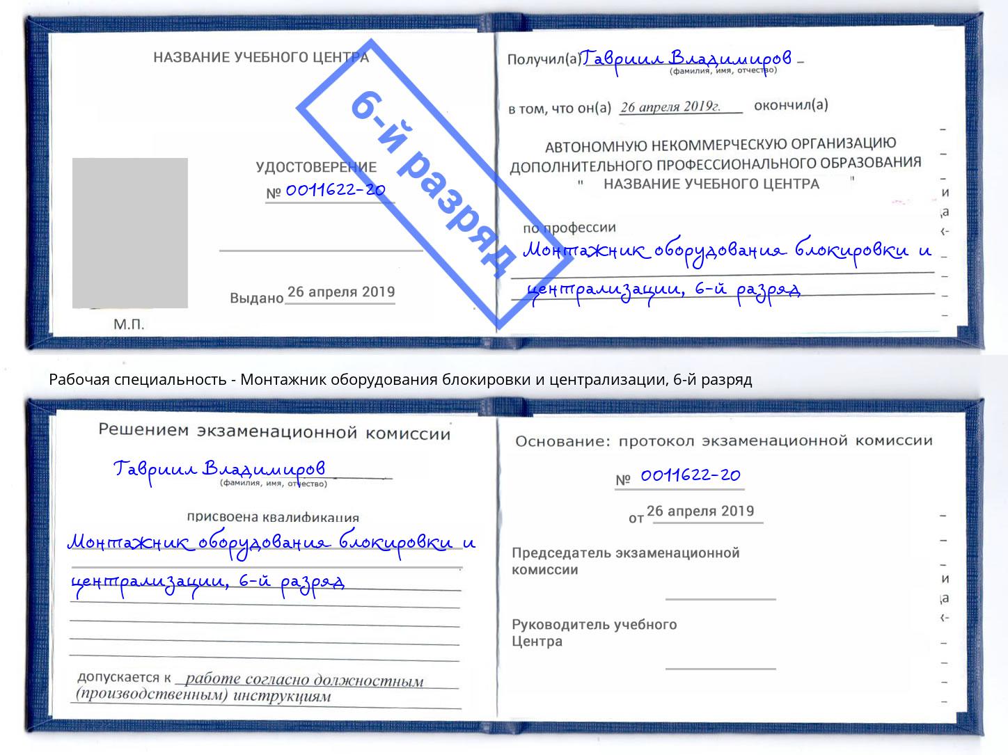 корочка 6-й разряд Монтажник оборудования блокировки и централизации Усинск