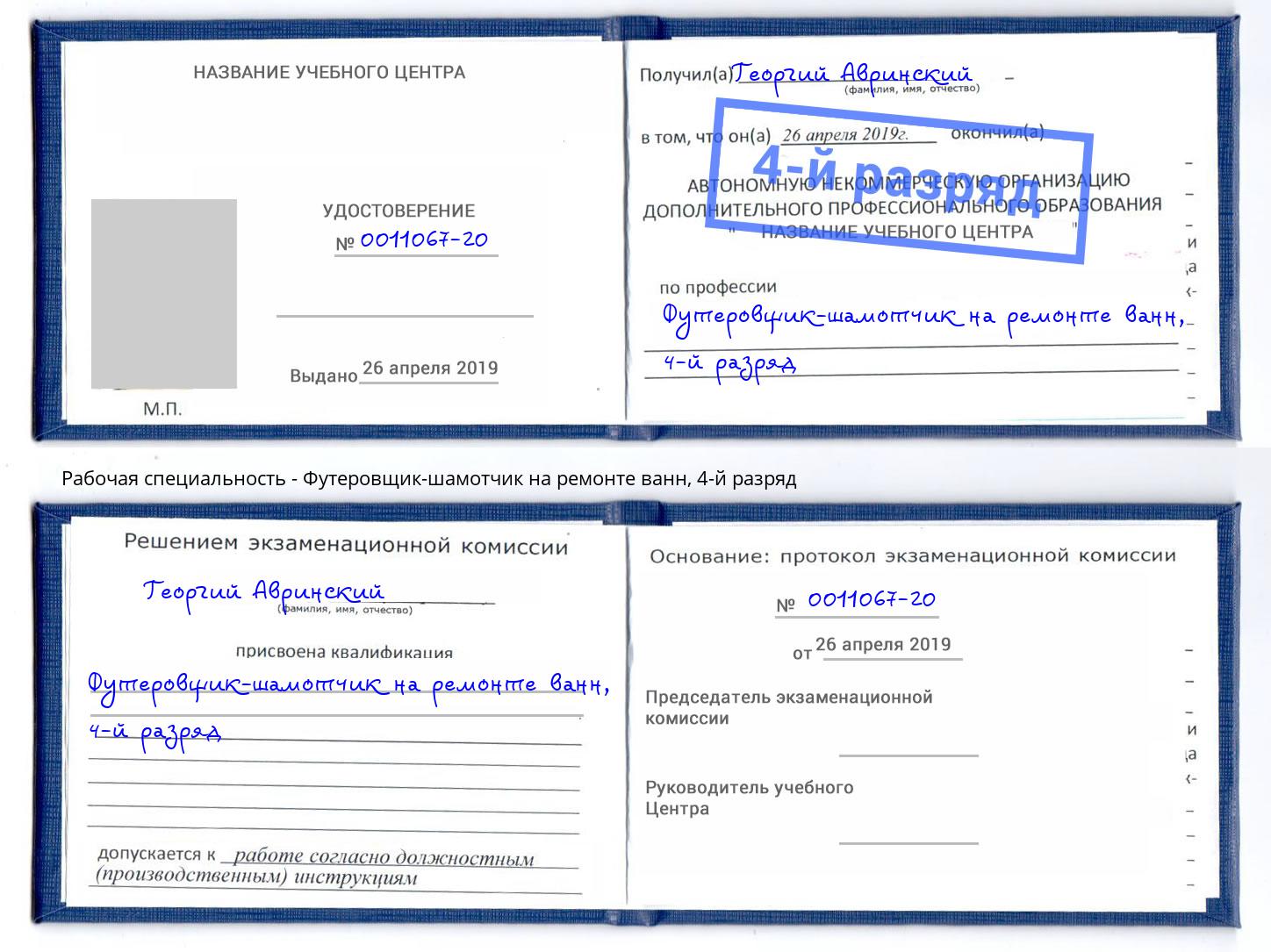 корочка 4-й разряд Футеровщик-шамотчик на ремонте ванн Усинск