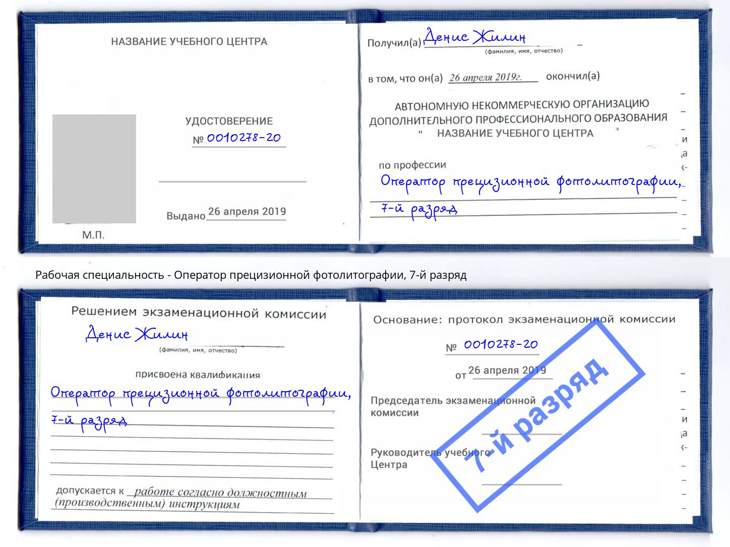 корочка 7-й разряд Оператор прецизионной фотолитографии Усинск