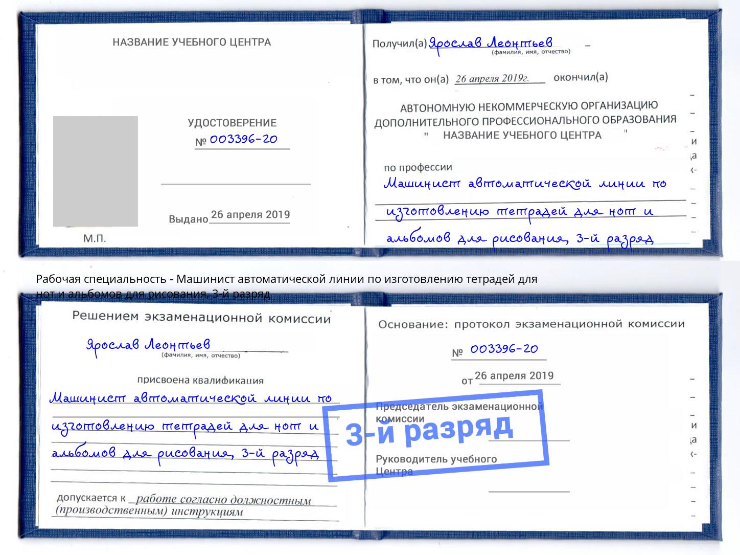 корочка 3-й разряд Машинист автоматической линии по изготовлению тетрадей для нот и альбомов для рисования Усинск