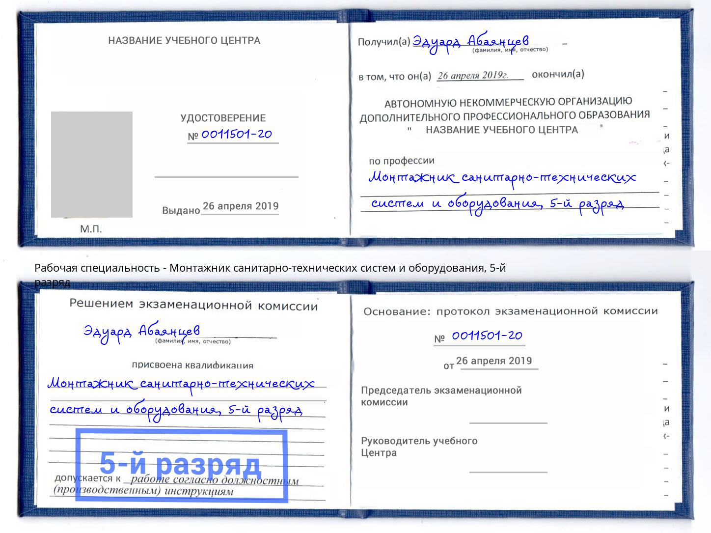 корочка 5-й разряд Монтажник санитарно-технических систем и оборудования Усинск