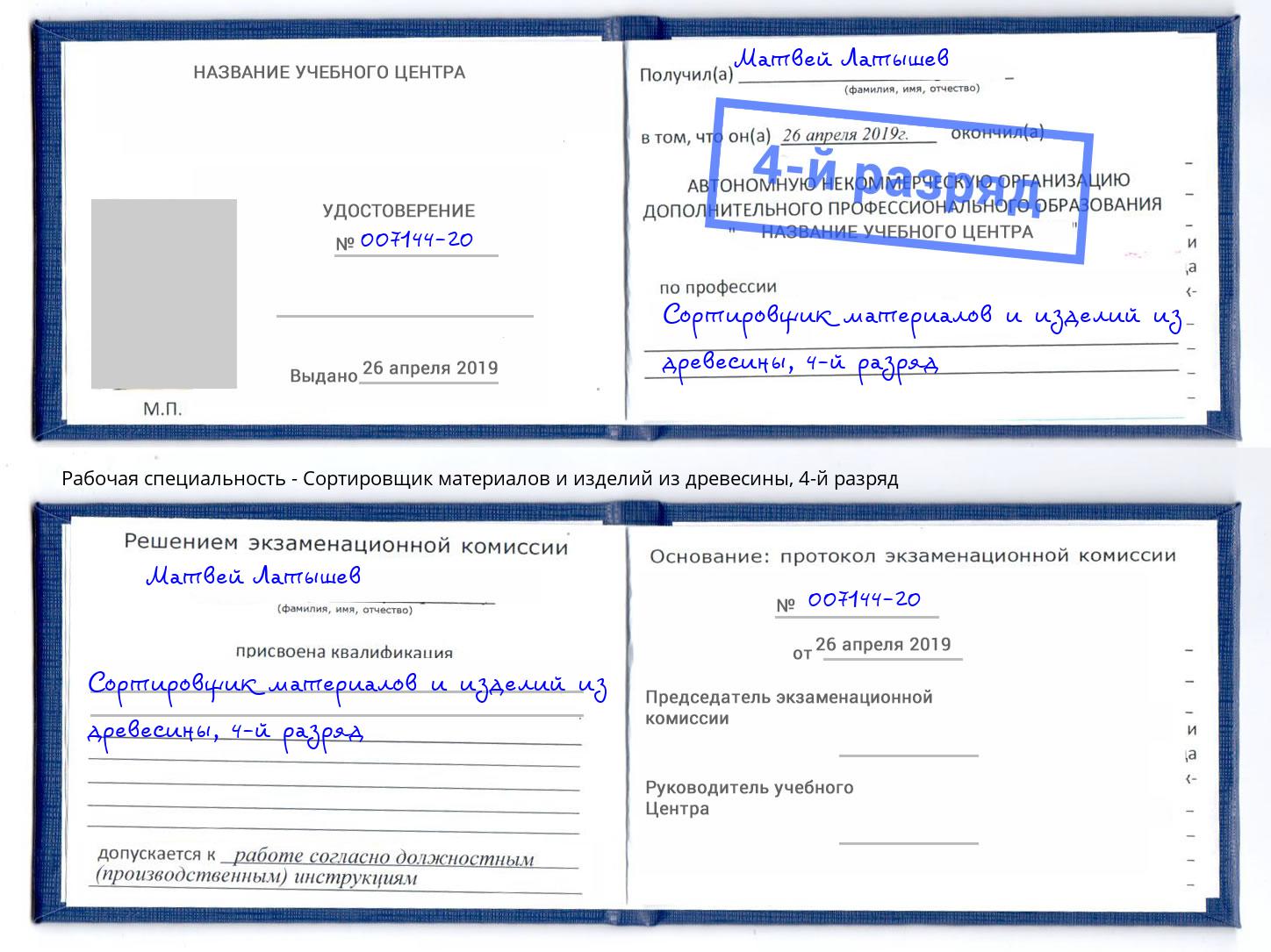 корочка 4-й разряд Сортировщик материалов и изделий из древесины Усинск