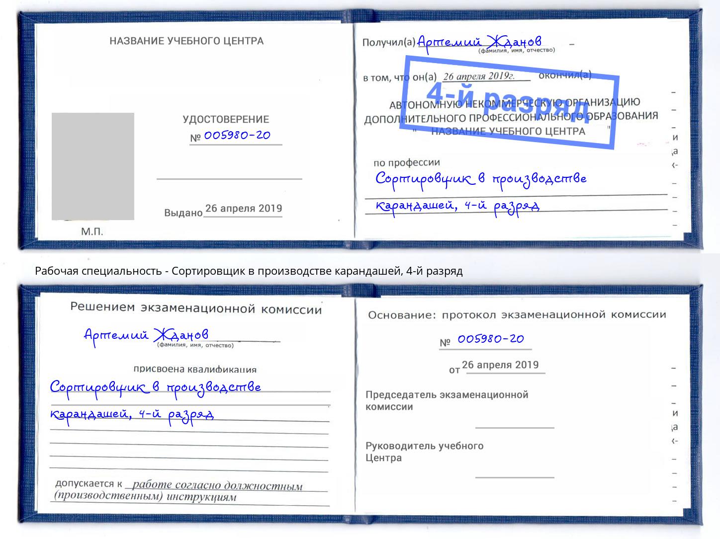 корочка 4-й разряд Сортировщик в производстве карандашей Усинск