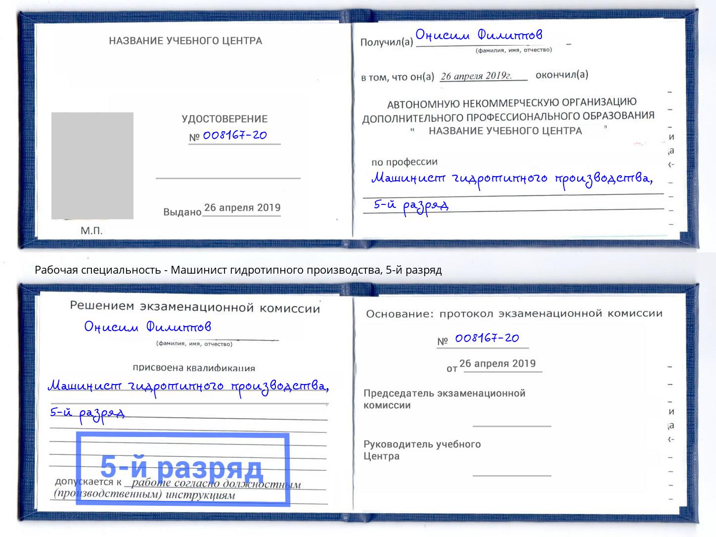 корочка 5-й разряд Машинист гидротипного производства Усинск