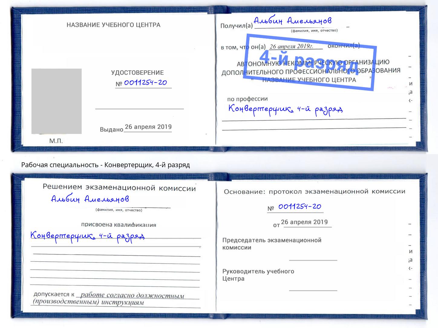 корочка 4-й разряд Конвертерщик Усинск