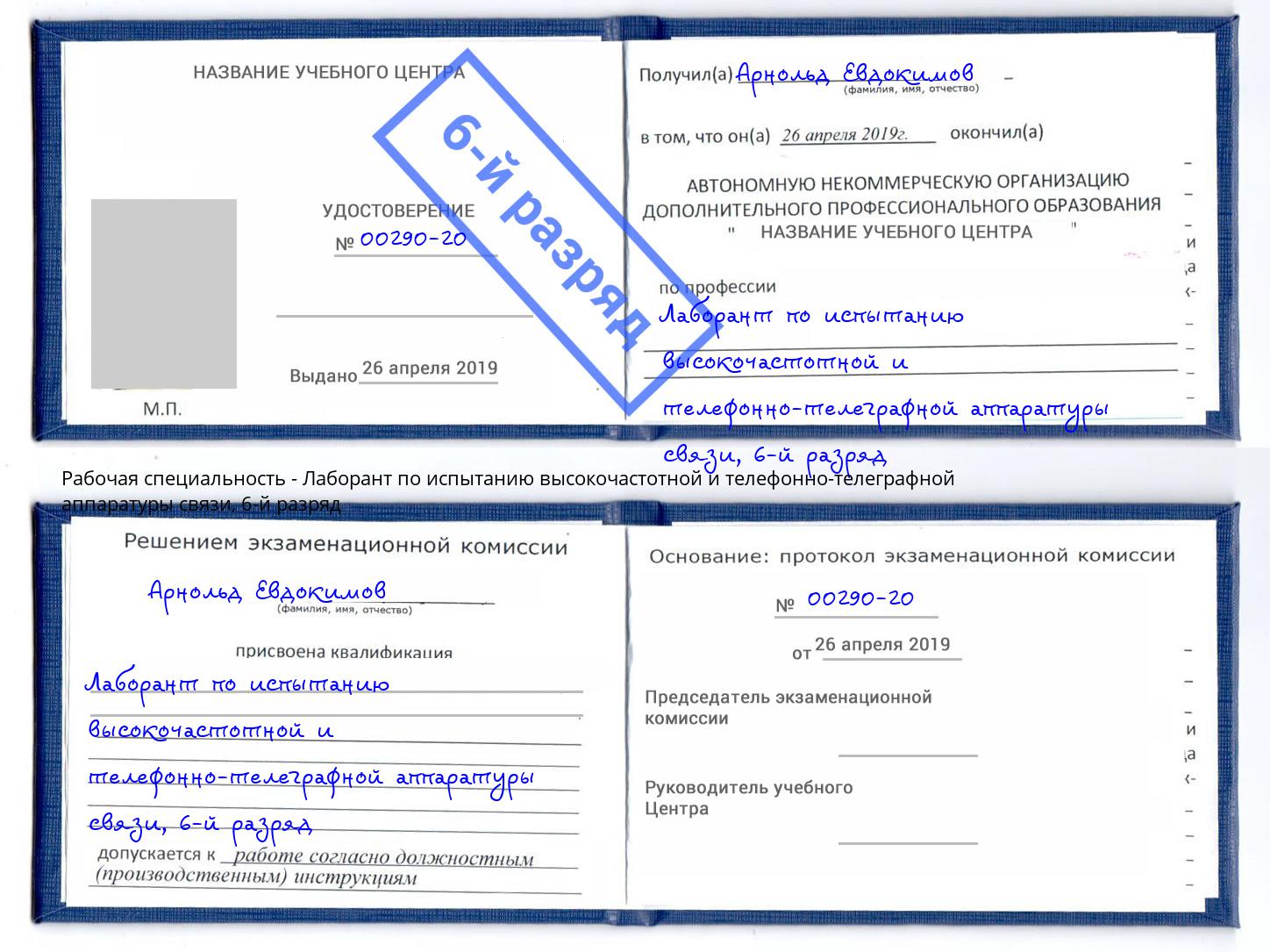 корочка 6-й разряд Лаборант по испытанию высокочастотной и телефонно-телеграфной аппаратуры связи Усинск