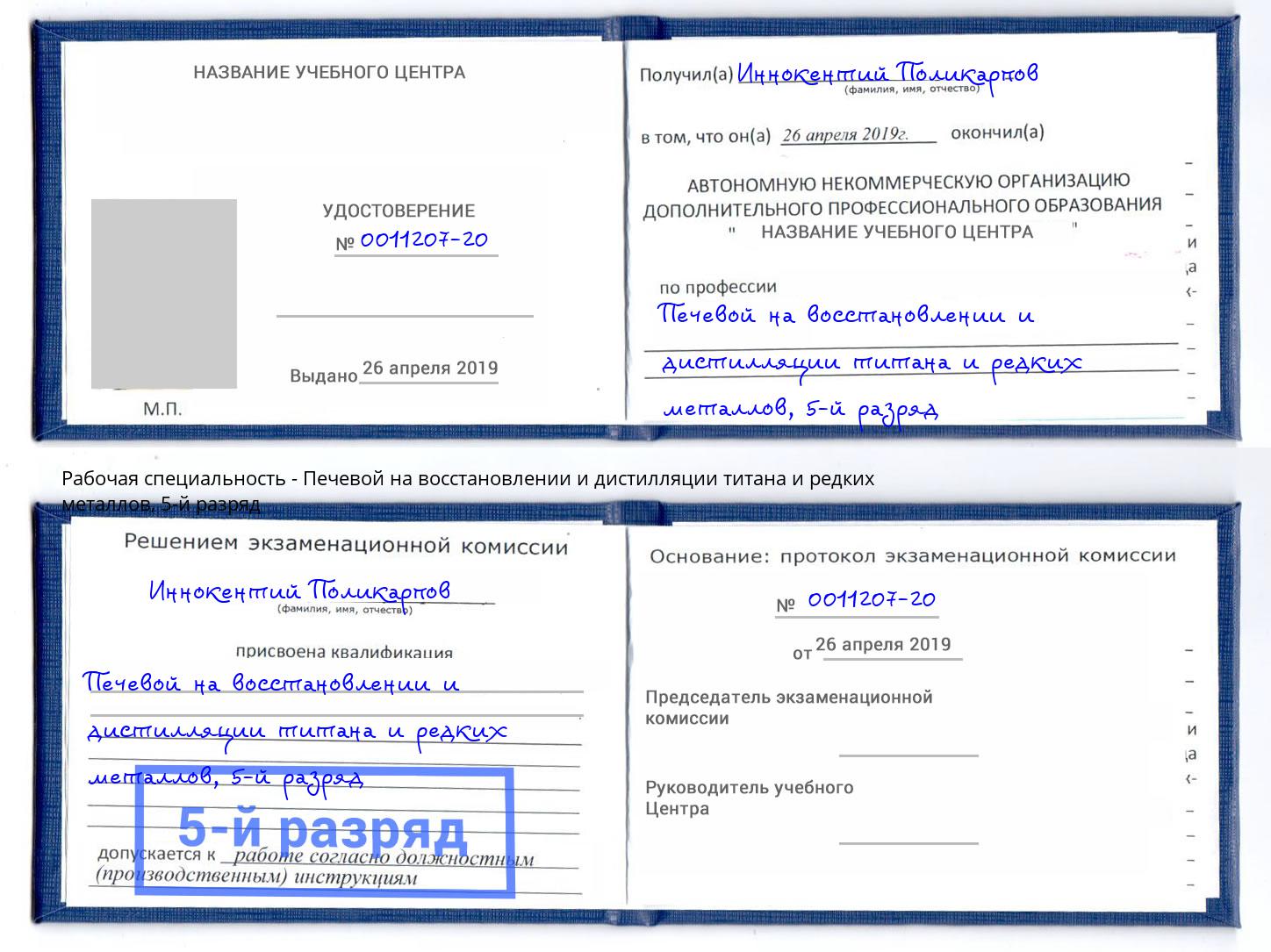 корочка 5-й разряд Печевой на восстановлении и дистилляции титана и редких металлов Усинск
