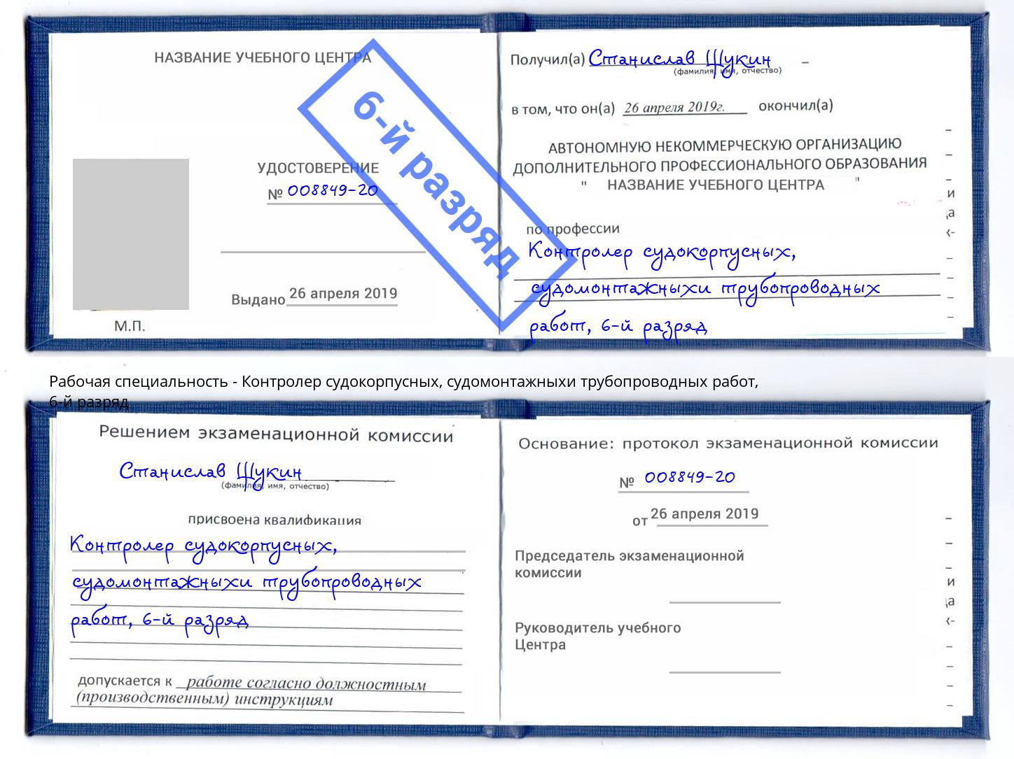 корочка 6-й разряд Контролер судокорпусных, судомонтажныхи трубопроводных работ Усинск