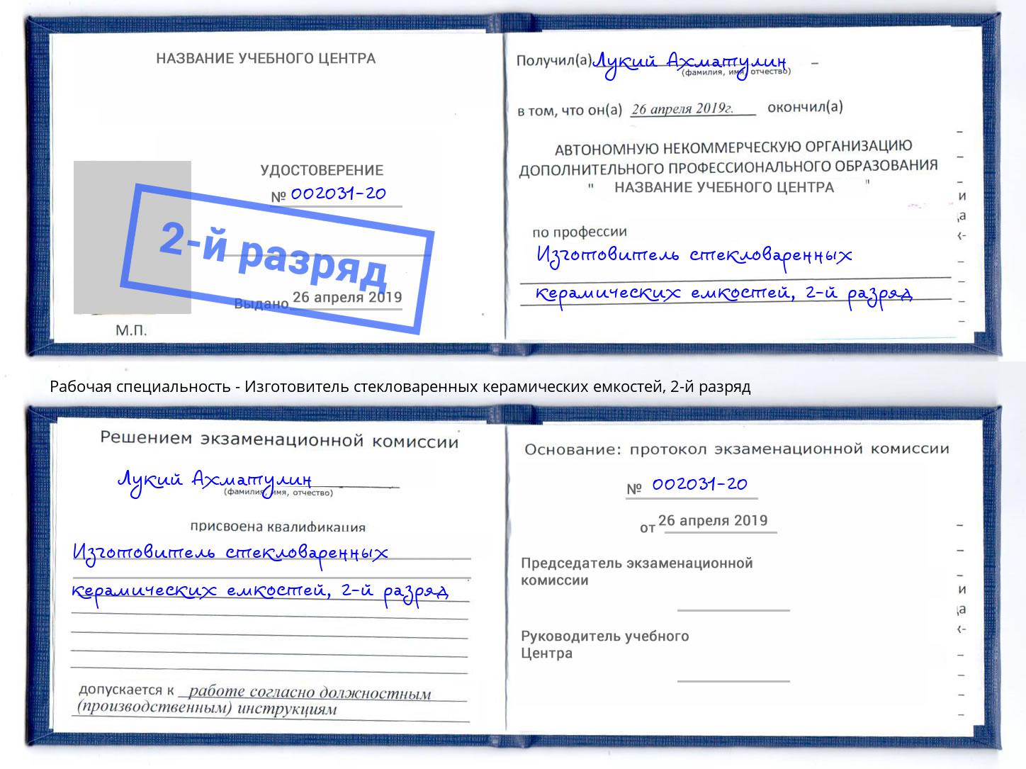 корочка 2-й разряд Изготовитель стекловаренных керамических емкостей Усинск