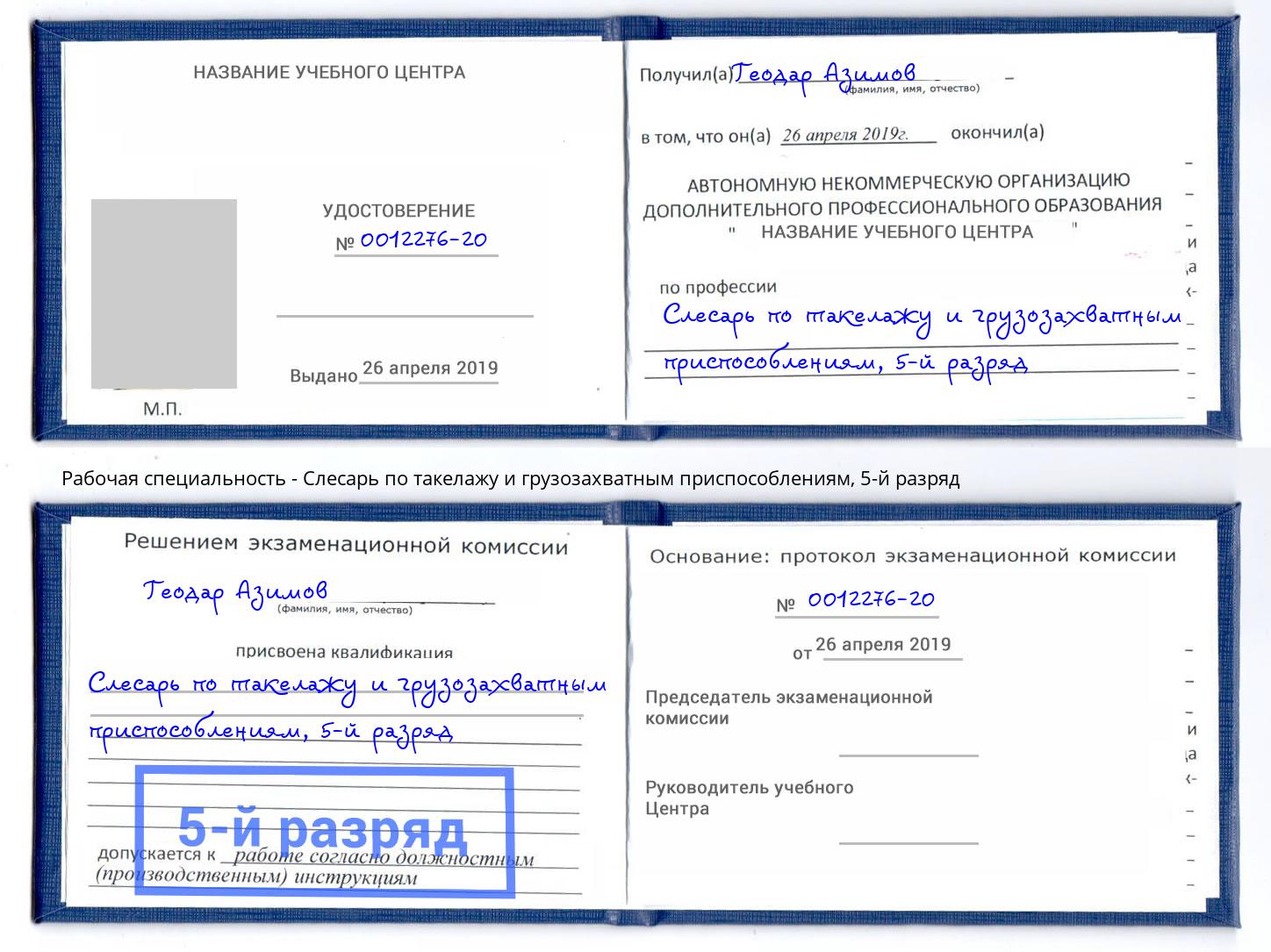 корочка 5-й разряд Слесарь по такелажу и грузозахватным приспособлениям Усинск