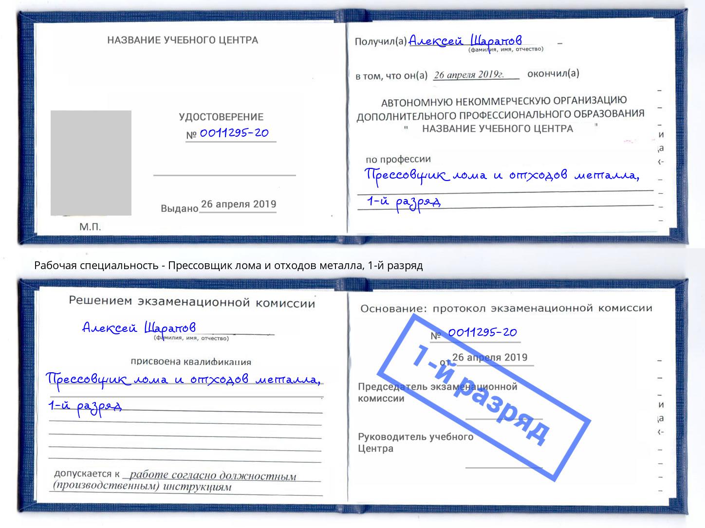 корочка 1-й разряд Прессовщик лома и отходов металла Усинск