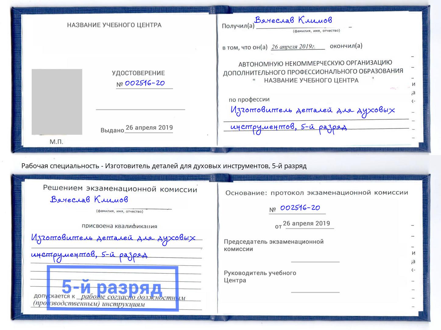 корочка 5-й разряд Изготовитель деталей для духовых инструментов Усинск