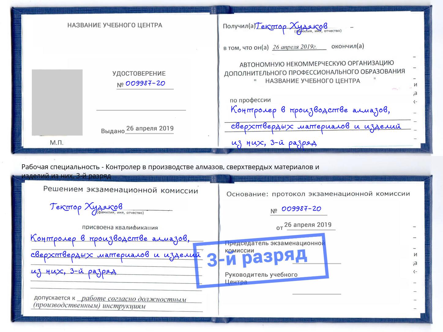 корочка 3-й разряд Контролер в производстве алмазов, сверхтвердых материалов и изделий из них Усинск