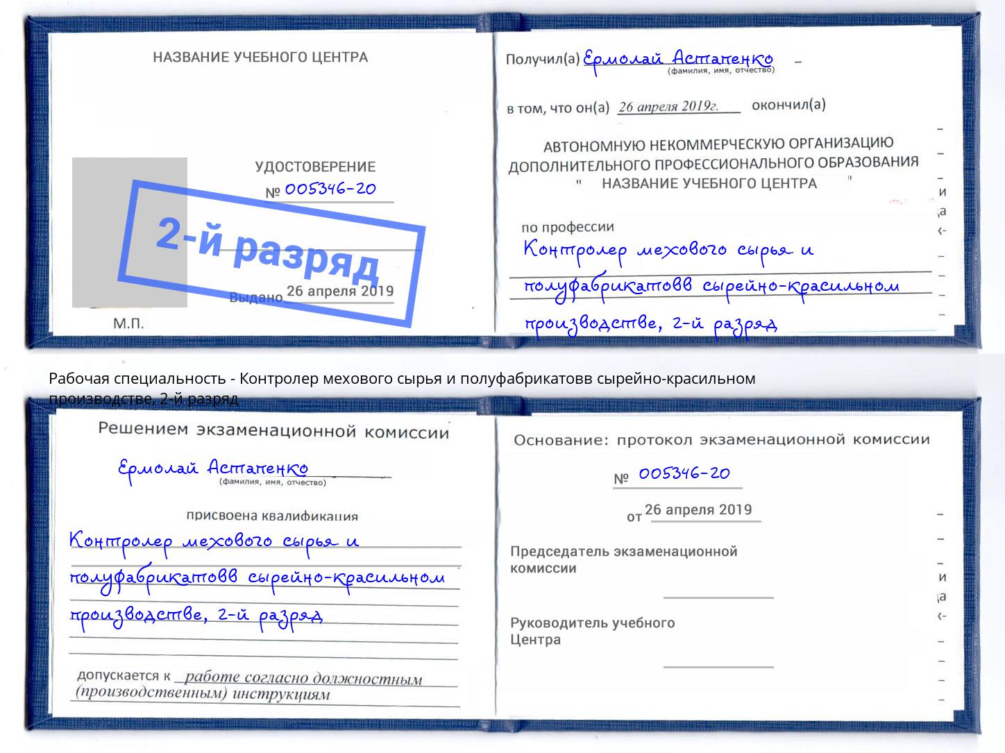 корочка 2-й разряд Контролер мехового сырья и полуфабрикатовв сырейно-красильном производстве Усинск