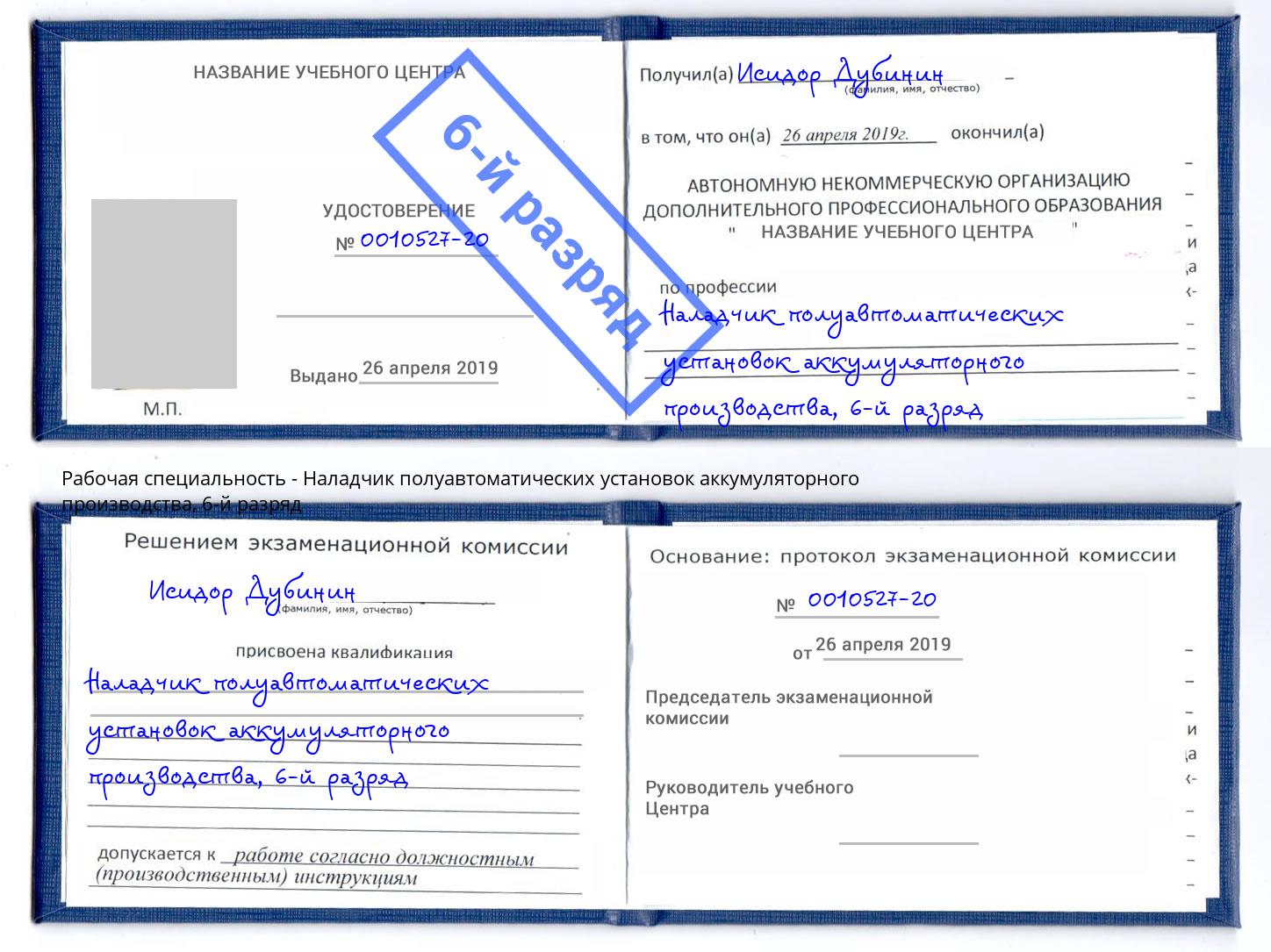 корочка 6-й разряд Наладчик полуавтоматических установок аккумуляторного производства Усинск