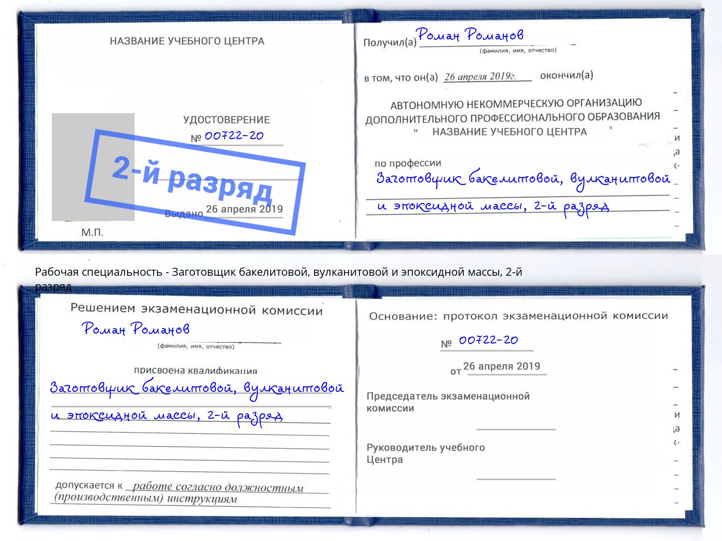 корочка 2-й разряд Заготовщик бакелитовой, вулканитовой и эпоксидной массы Усинск