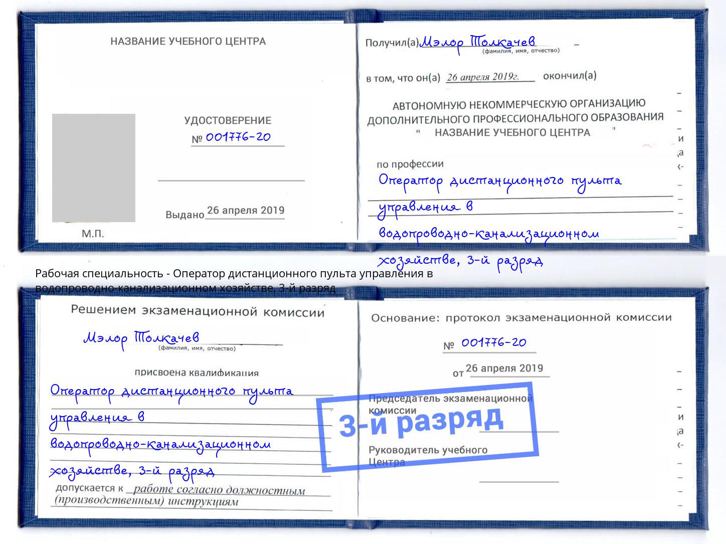 корочка 3-й разряд Оператор дистанционного пульта управления в водопроводно-канализационном хозяйстве Усинск