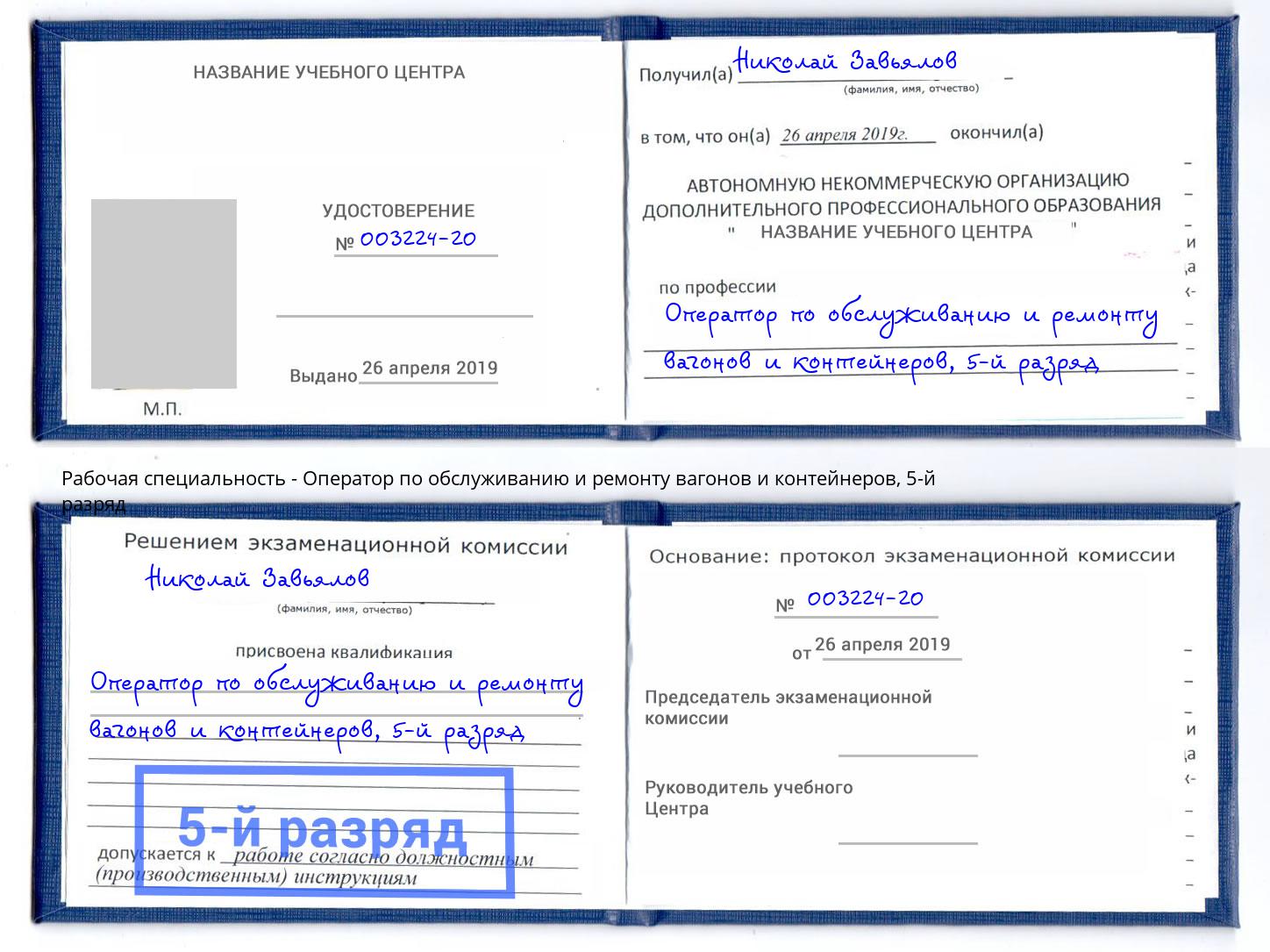 корочка 5-й разряд Оператор по обслуживанию и ремонту вагонов и контейнеров Усинск