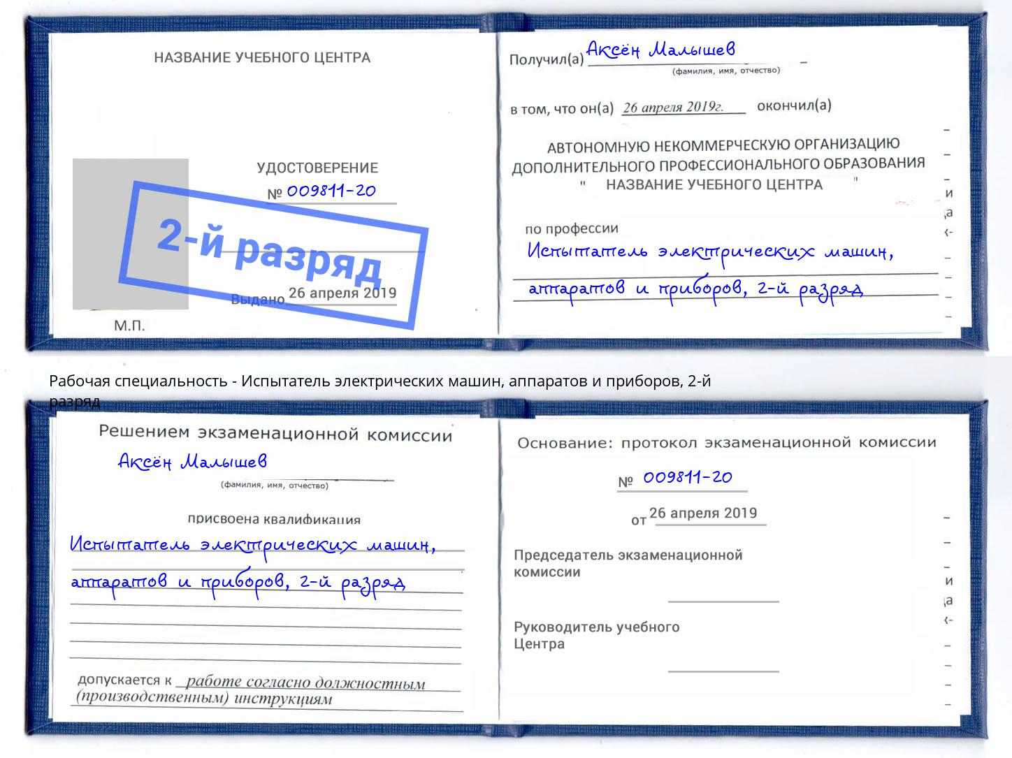 корочка 2-й разряд Испытатель электрических машин, аппаратов и приборов Усинск