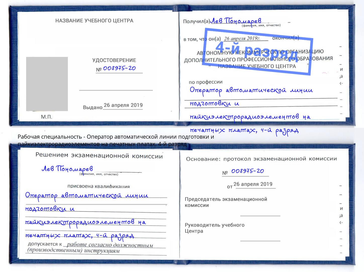 корочка 4-й разряд Оператор автоматической линии подготовки и пайкиэлектрорадиоэлементов на печатных платах Усинск