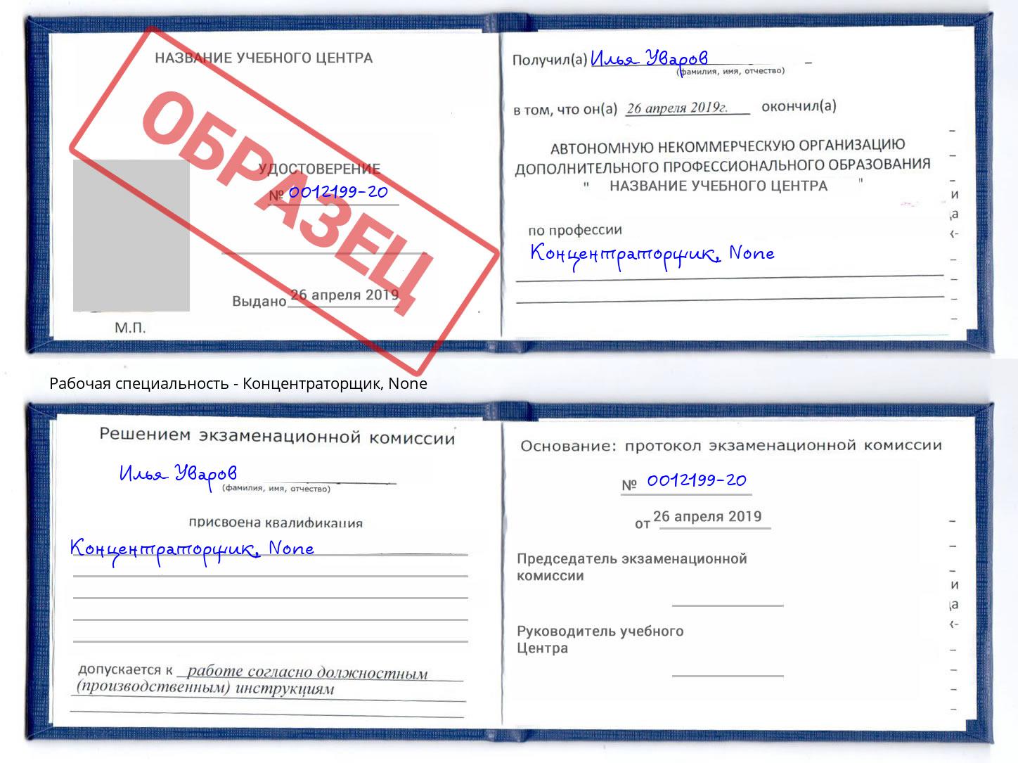 корочка None Концентраторщик Усинск
