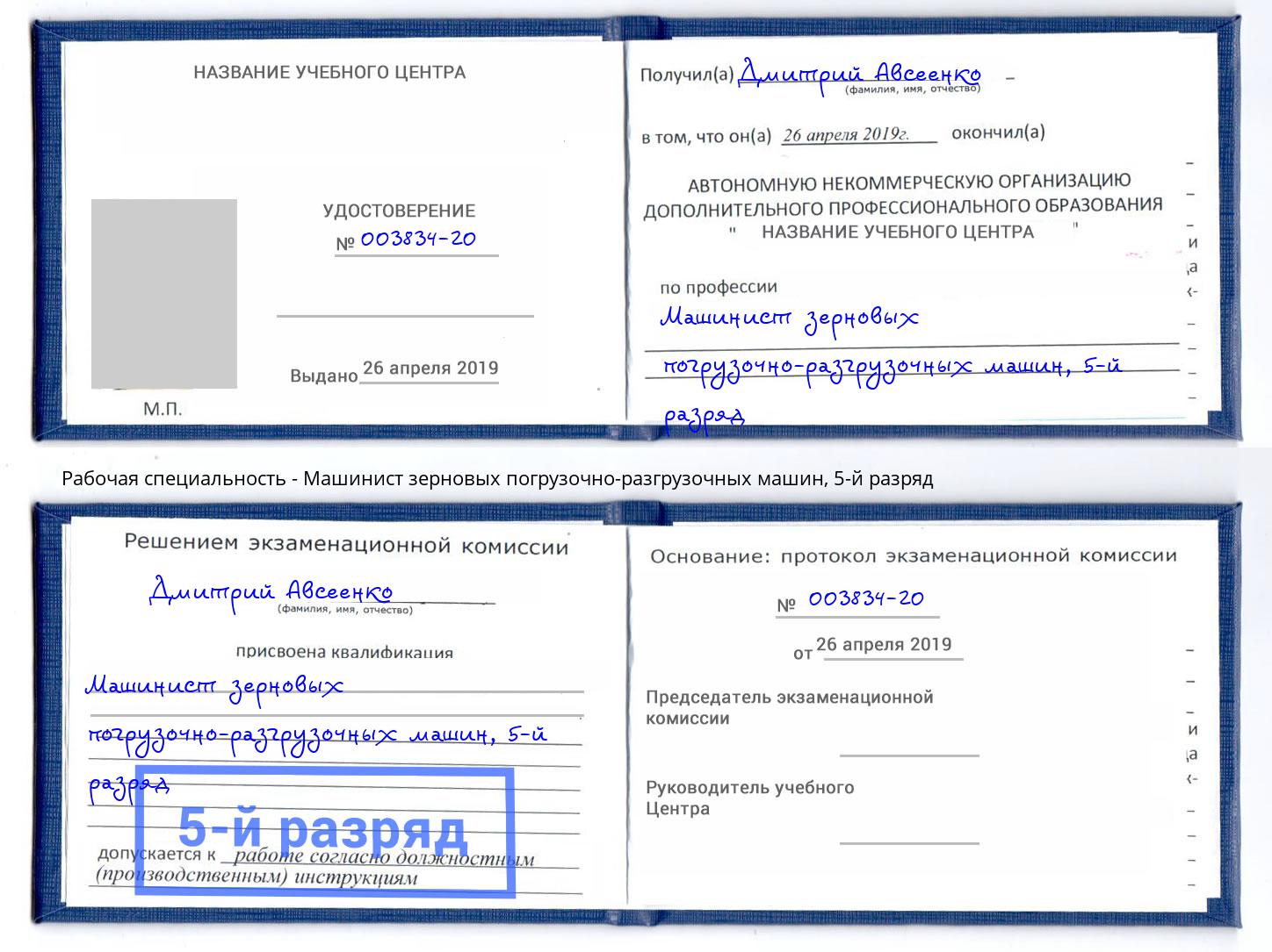 корочка 5-й разряд Машинист зерновых погрузочно-разгрузочных машин Усинск